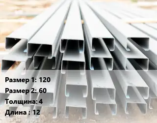 Швеллер гнутый, холоднокатаный 120х60х4 L=12